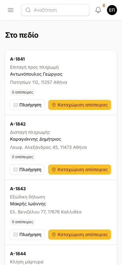 Ανατεθειμένες πράξεις στη λειτουργία πεδίου από κινητό.